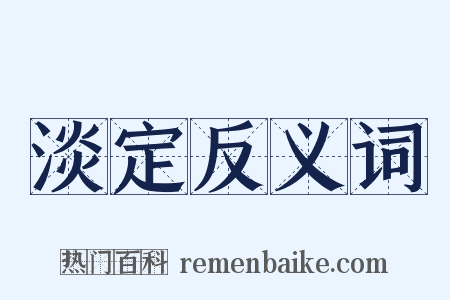 淡定反义词是什么意思的图片